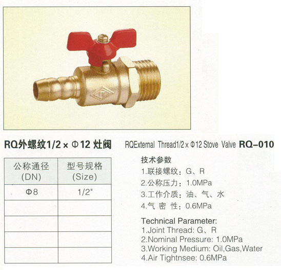 RQ-010RQ外螺紋灶閥