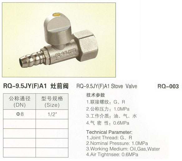 RQ-003 RQ-9.5JY(F)A1灶前閥