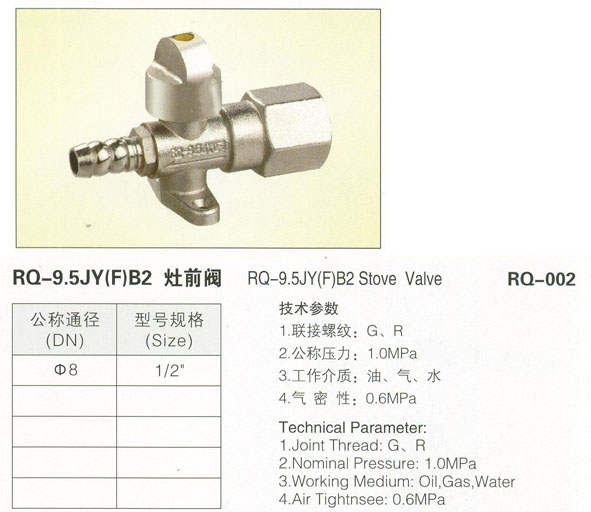 RQ-002 RQ-9.5JY(F)B2 灶前閥