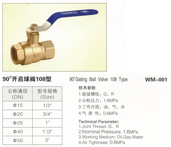 WM-001 90°開(kāi)啟球閥108型