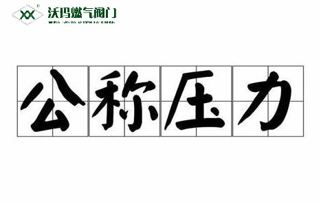 什么叫公稱壓力、工作壓力、設(shè)計壓力、試驗壓力？之間有何關(guān)系？